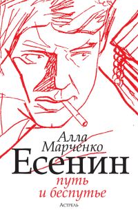 Обложка книги «Есенин. Путь и беспутье»
