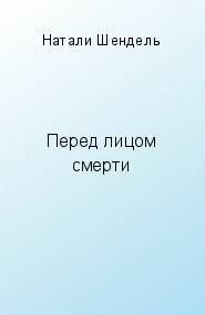 Обложка книги «Перед лицом смерти»