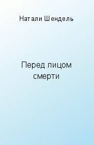 Обложка книги «Перед лицом смерти»