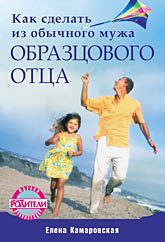 Обложка книги «Как сделать из обычного мужа образцового отца»
