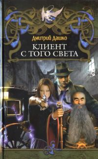 Обложка книги «Клиент с того света»