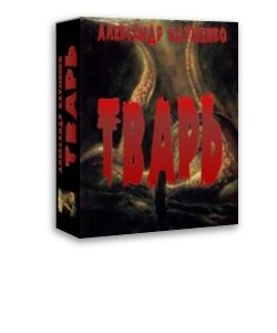 Обложка книги «Тварь»
