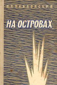 Обложка книги «На островах»