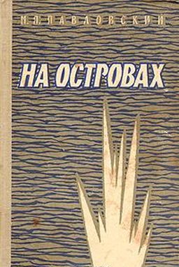 Обложка книги «На островах»