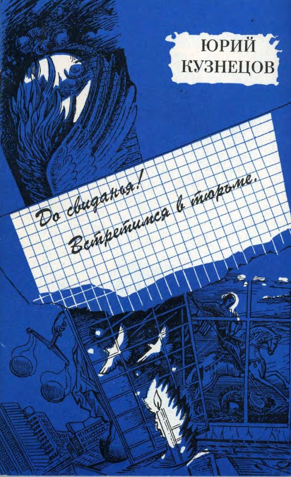 Обложка книги «До свиданья! Встретимся в тюрьме»