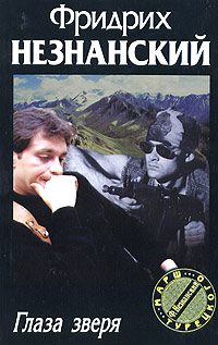 Обложка книги «Глаза зверя»