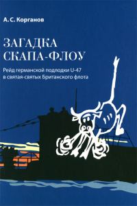 Обложка книги «Загадка Скапа-Флоу»