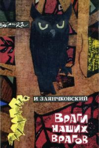 Обложка книги «Враги наших врагов»