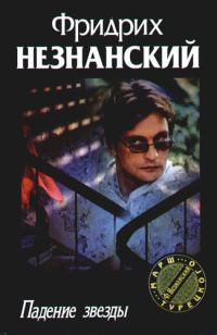 Обложка книги «Падение звезды»