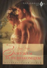Обложка книги «Замужем за незнакомцем»