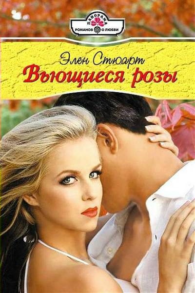 Обложка книги «Вьющиеся розы»