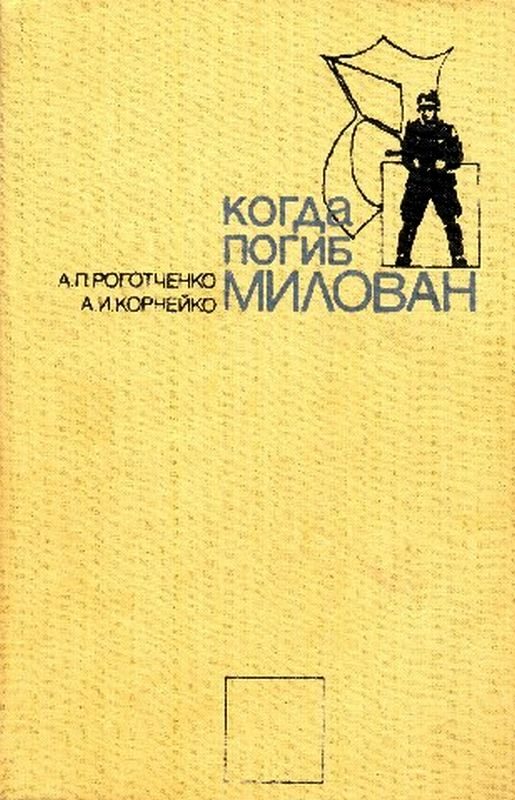 Обложка книги «Когда погиб Милован»