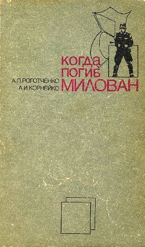Обложка книги «Когда погиб Милован»