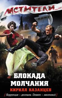 Обложка книги «Блокада молчания»