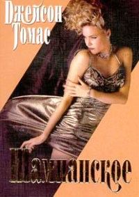 Обложка книги «Шампанское»