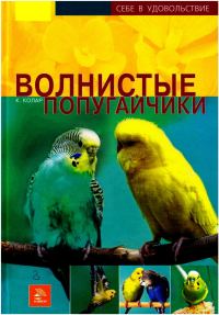 Обложка книги «Волнистые попугайчики»
