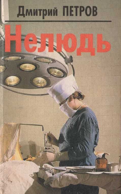 Обложка книги «Нелюдь»