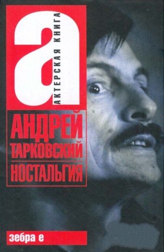 Обложка книги «Ностальгия»