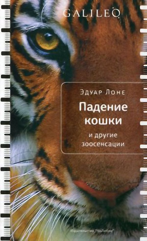Обложка книги «Падение кошки и другие зоосенсации»