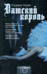 Обложка книги «Датский король»