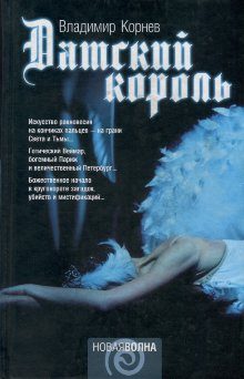 Обложка книги «Датский король»