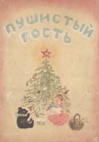 Обложка книги «Пушистый гость»