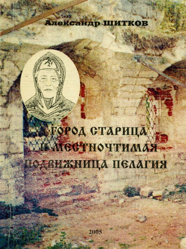 Обложка книги «Город Старица и местночтимая подвижница Пелагия»