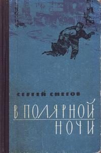 Обложка книги «В полярной ночи»