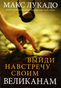 Обложка книги «Выйди навстречу своим великанам»