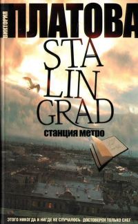 Обложка книги «Stalingrad, станция метро»