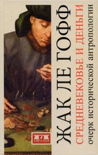 Обложка книги «Средневековье и деньги. Очерк исторической антропологии»