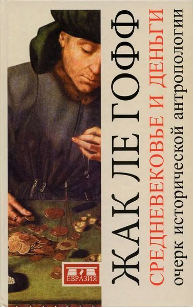 Обложка книги «Средневековье и деньги. Очерк исторической антропологии»