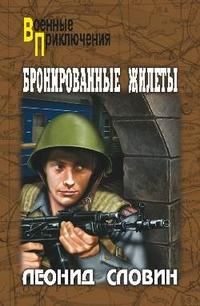 Обложка книги «Бронированные жилеты»
