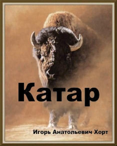 Обложка книги «Катар»