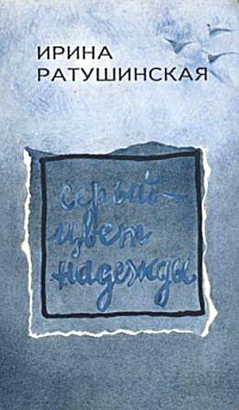 Обложка книги «Серый - цвет надежды»