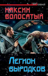 Обложка книги «Легион выродков»
