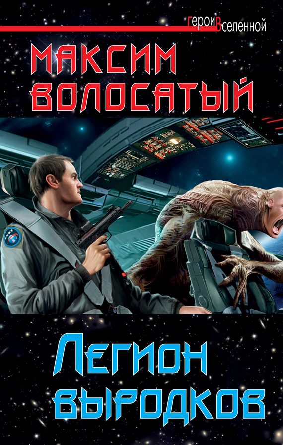 Обложка книги «Легион выродков»