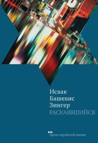 Обложка книги «Раскаявшийся»
