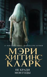 Обложка книги «Не кради мои годы»