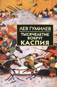 Обложка книги «Тысячелетие вокруг Каспия»