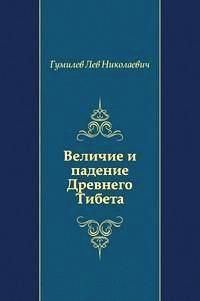 Обложка книги «Величие и падение Древнего Тибета»