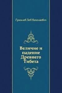 Обложка книги «Величие и падение Древнего Тибета»