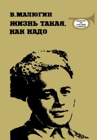 Обложка книги «Жизнь такая, как надо: Повесть об Аркадии Гайдаре»