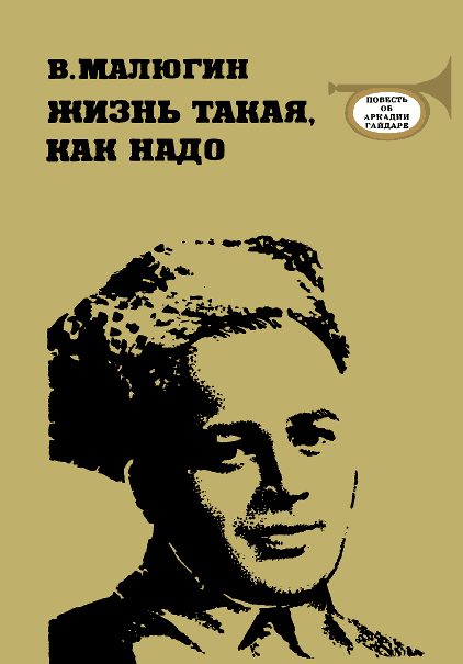 Обложка книги «Жизнь такая, как надо: Повесть об Аркадии Гайдаре»