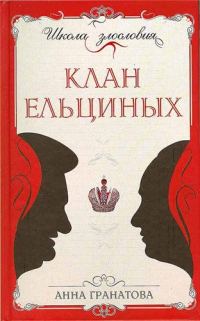 Обложка книги «Клан Ельциных»