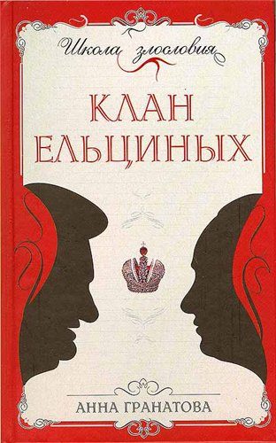 Обложка книги «Клан Ельциных»