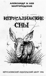 Обложка книги «Иерусалимские сны»