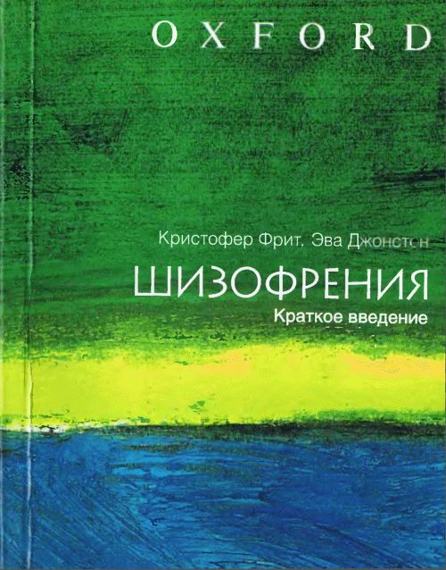 Обложка книги «Шизофрения. Краткое введение»