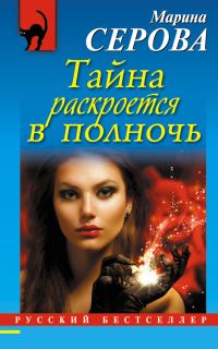 Обложка книги «Тайна раскроется в полночь»