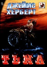 Обложка книги «Тьма»